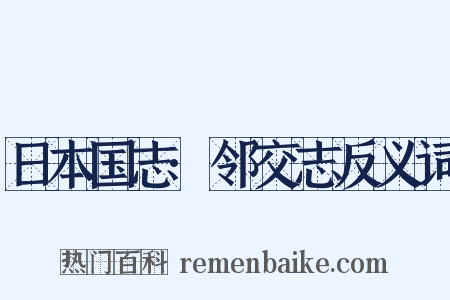 日本国志·邻交志反义词是什么意思的图片
